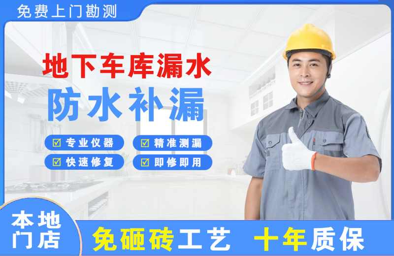 雁江地下车库漏水维修